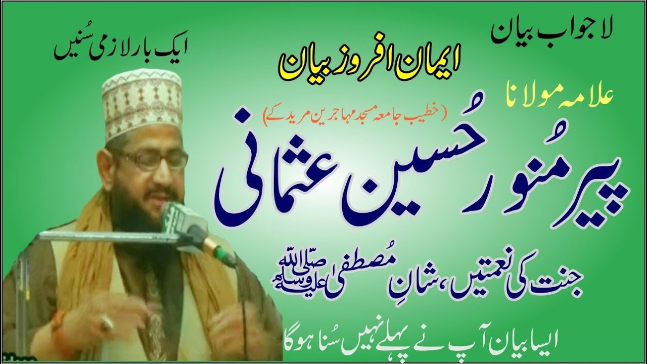 New Latest Bayan 2018 Alama Munawar Hussian Usmani Janat Ki Namtein & Nisbat e Rasool