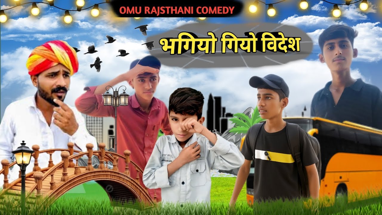 भगियो गयो विदेश🫣 । Marwadi comedy। Rajsthani comedy @FoujiManveer @OMU_RAJSTHANI_COMEDY 