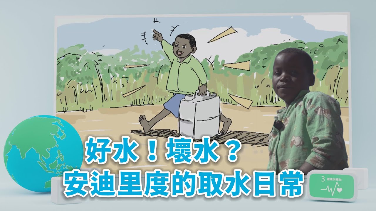 【孩子看世界】好水！壞水？安迪里度的取水日常 - 20221018