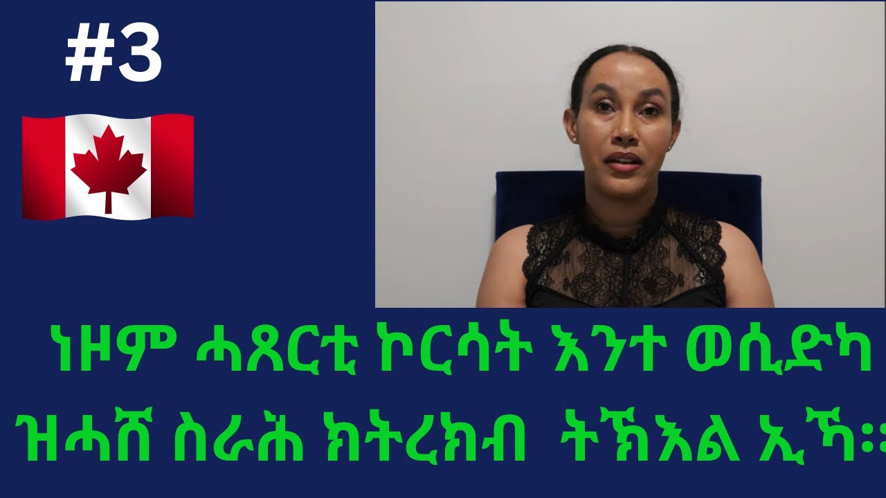 ኣብ ካናዳ ቀልጢፍና ስራሕ ክንጅምረሉ ንኽእል ሓጸርቲ ሞያታት ፡ደሞዝ፡ንውሓት ግዜ፥ብፍላይ ንሓደሽቲ#eritrean #habeshalife#canadalife