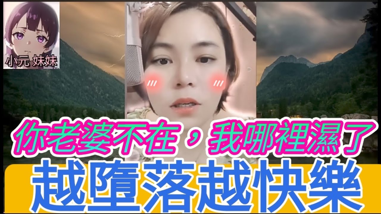 越墮落越快樂！小三唔識醒，家姐大義拆穿 #小元姐姐 #小圓感情分享 #小元妹妹