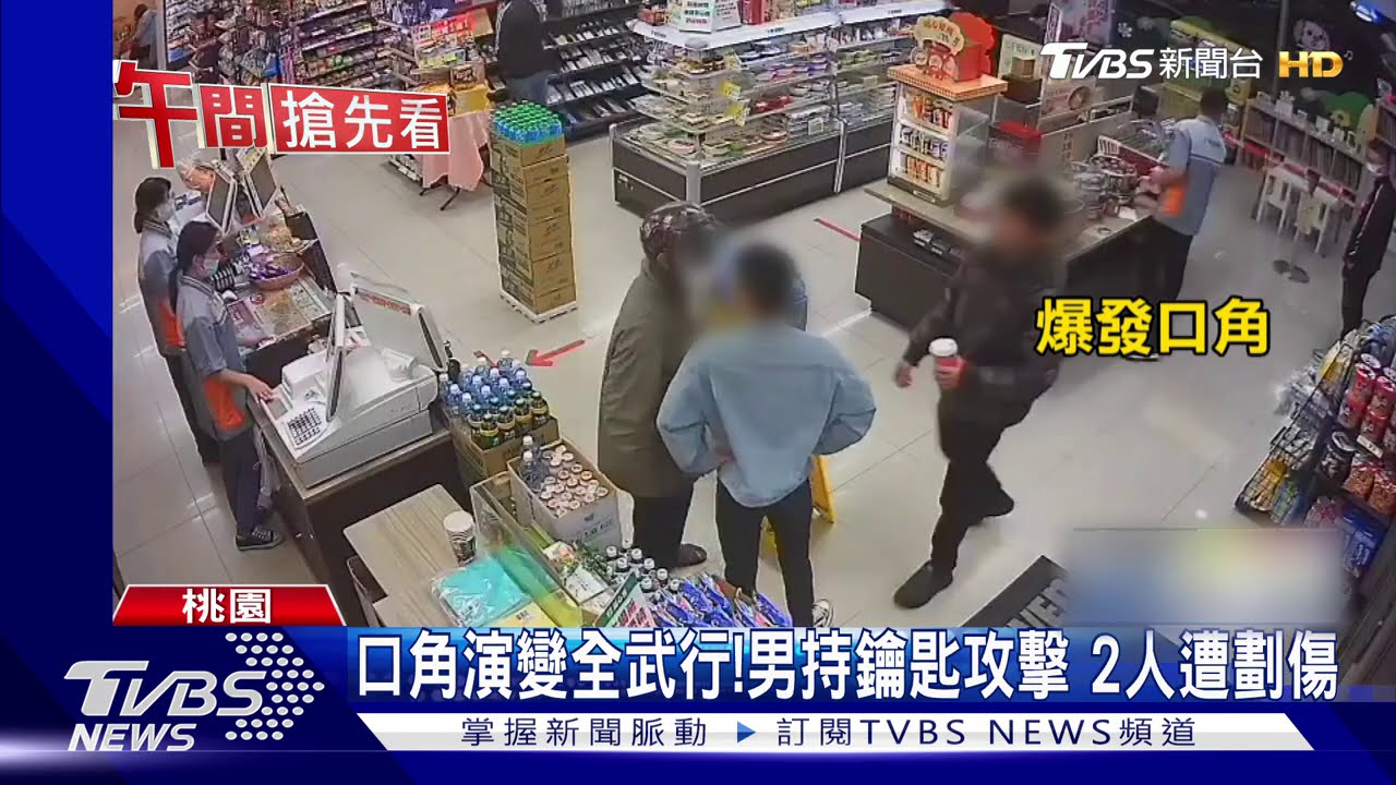 口角演變全武行!男持鑰匙攻擊 2人遭劃傷