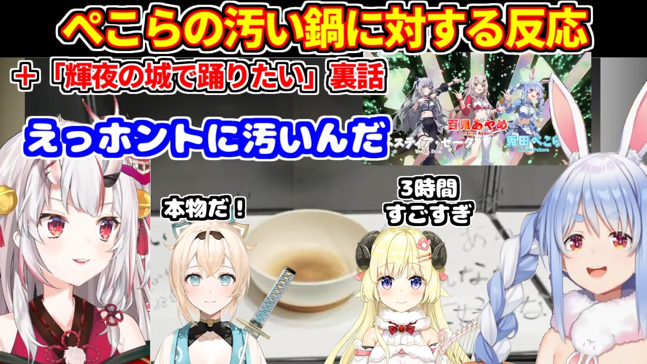 ぺこらの汚い鍋への反応＋フェスでのユニット曲「輝夜の城で踊りたい」の裏話【ホロライブ切り抜き/兎田ぺこら】