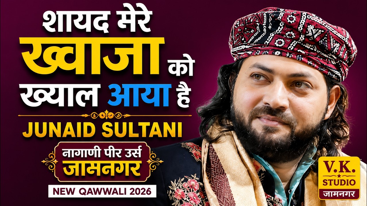 सायद मेरे ख्वाजा को ख्याल आयाहे इसी लिये मुजे अजमेर बुलाया हे =जुनेद सुल्तानी=उर्स=नागाणीपीर=जामनगर=