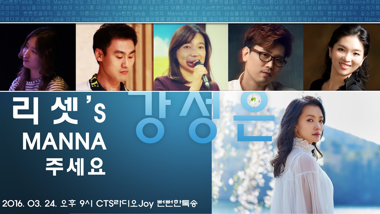 뻔뻔한톡송 61회 - 리셋의 만나주세요 1부(강성은 편)