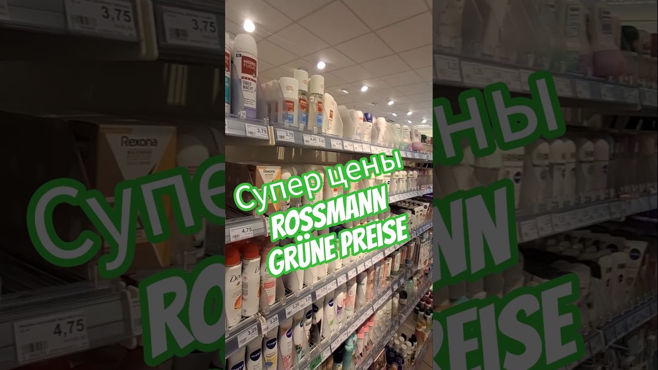 Rossmann gr&uuml;ne Preise Россманн зелёные цены скидки #германия #обзор