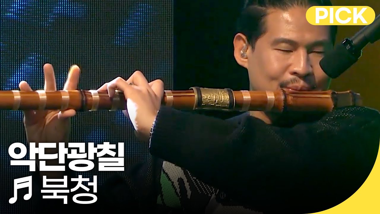 국악한마당 | 악단광칠 - 북청 | 재미 PICK