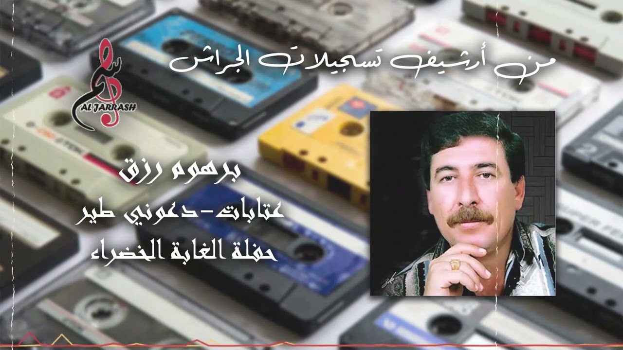 برهوم رزق - عتابات - دعوني طير - حفلة الغابة الخضراء