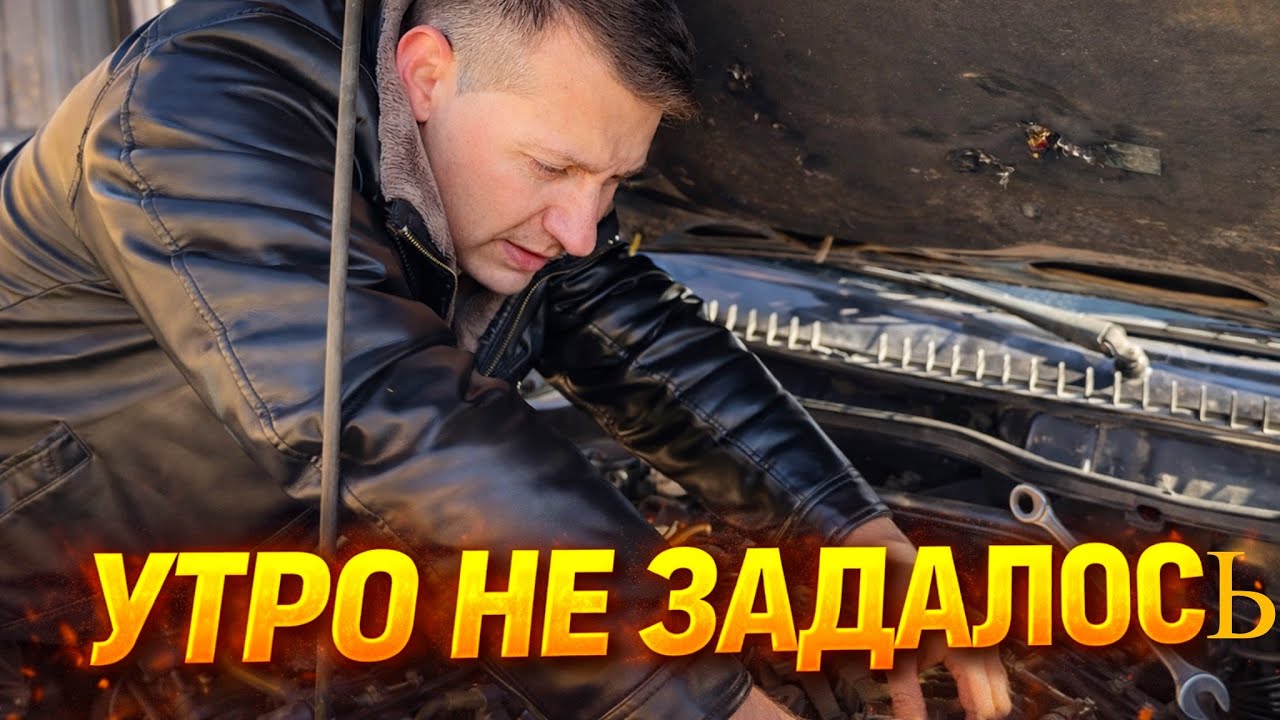 Возвращаемся домой из Александрии (Кировоградщина), но утро началось с ремонта