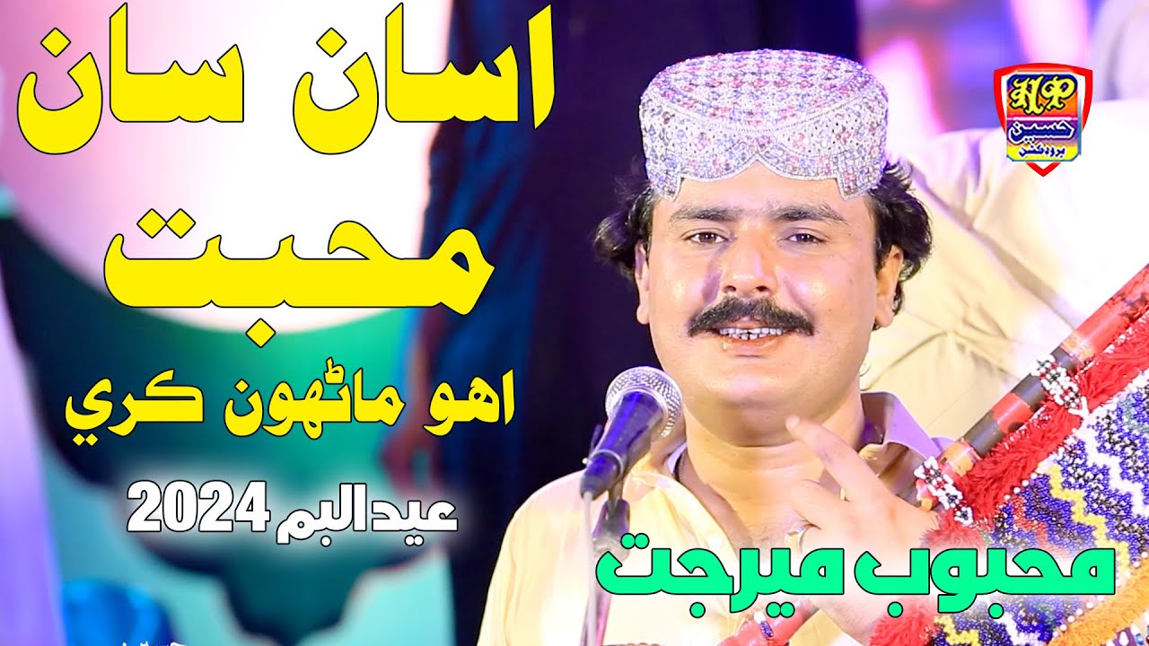 Asan San Muhbat Oho Malhaindo  - Mehboob Mirjat - Album 57- Hit Sindhi Song - HD Video 2024
