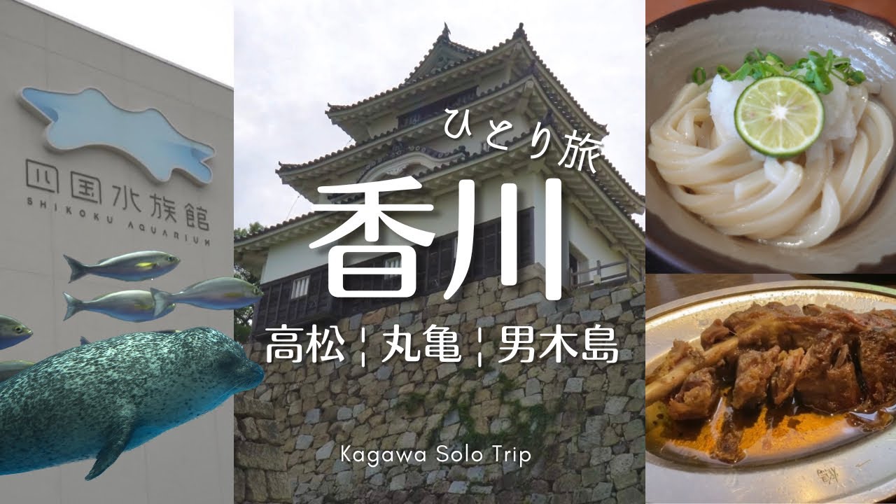 【香川ひとり旅】2泊3日で高松・丸亀・男木島を巡る旅 | 香川グルメ（うどん・骨付鳥・パンケーキ） | 四国水族館 | ハプニング発生・初めて○○に行く