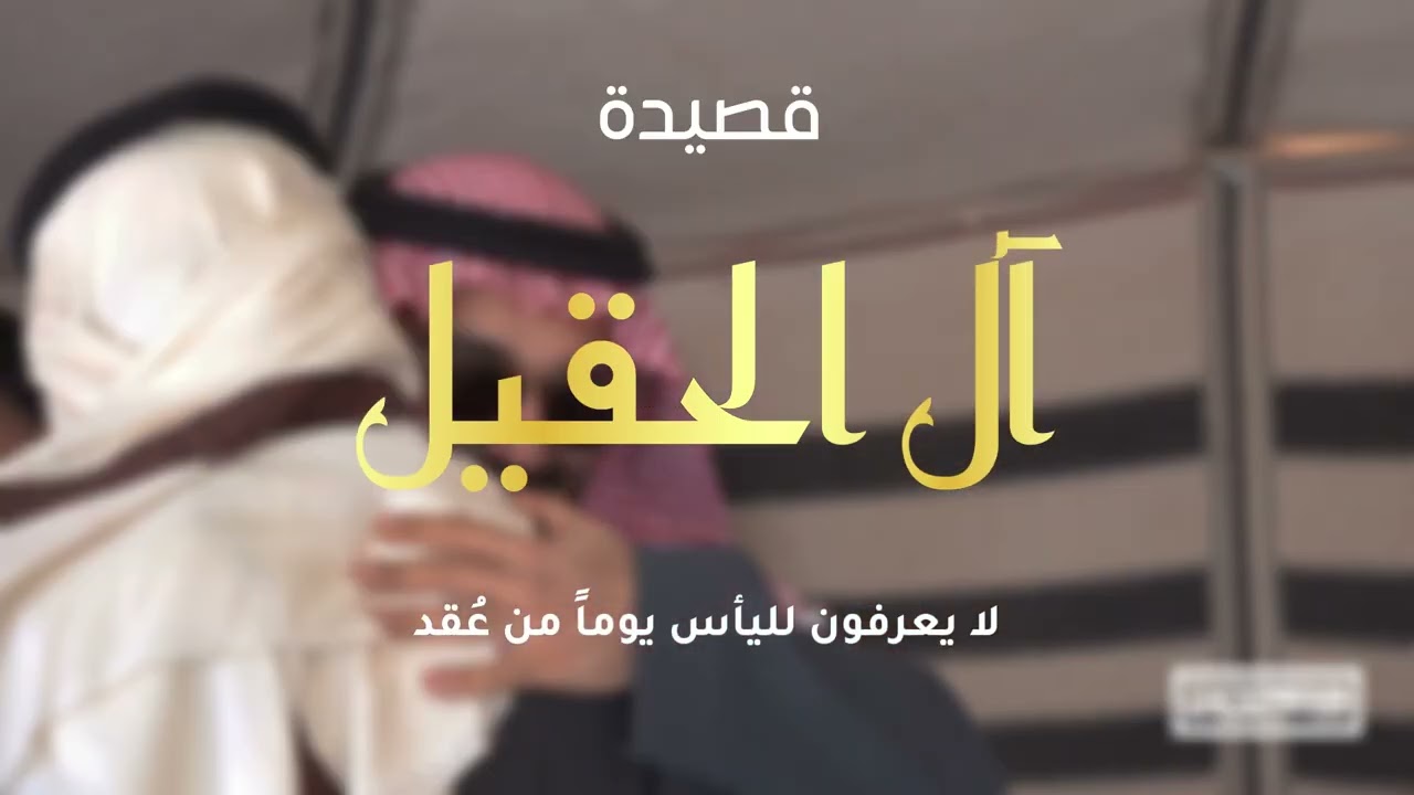 قصيدة إهداء الى  أسرة الحقيل من محب لهم