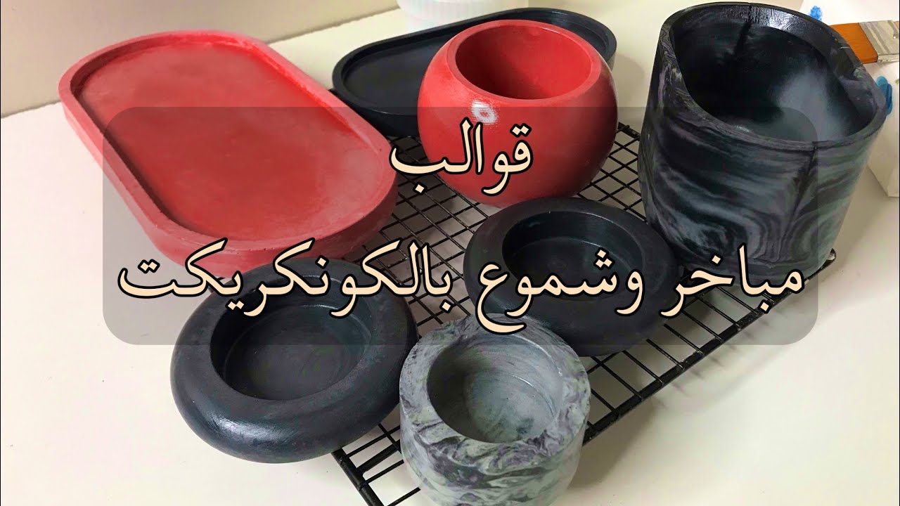اعمال يدوية 2 #فن _الكونكريكت#شموع_معطرة#مباخر