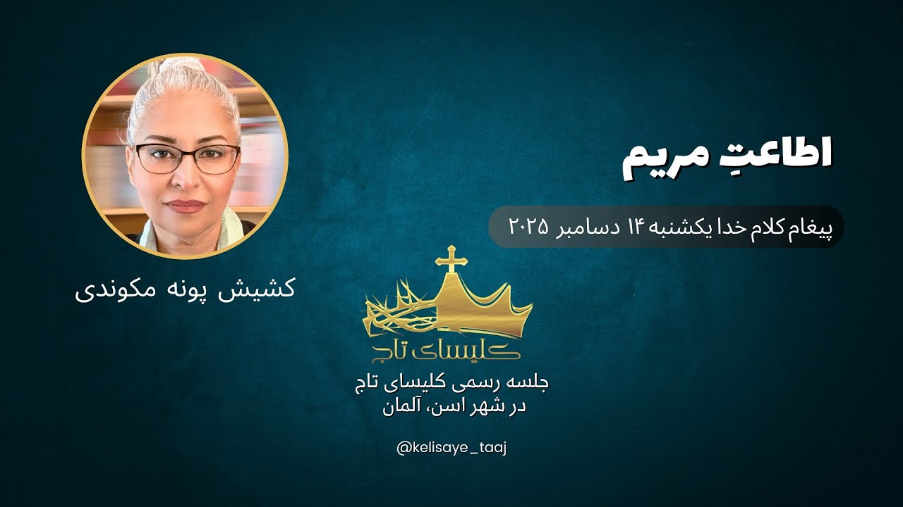 موعظه و پیغام کلام خدا از خواهر پونه مکوندی / اطاعت مریم