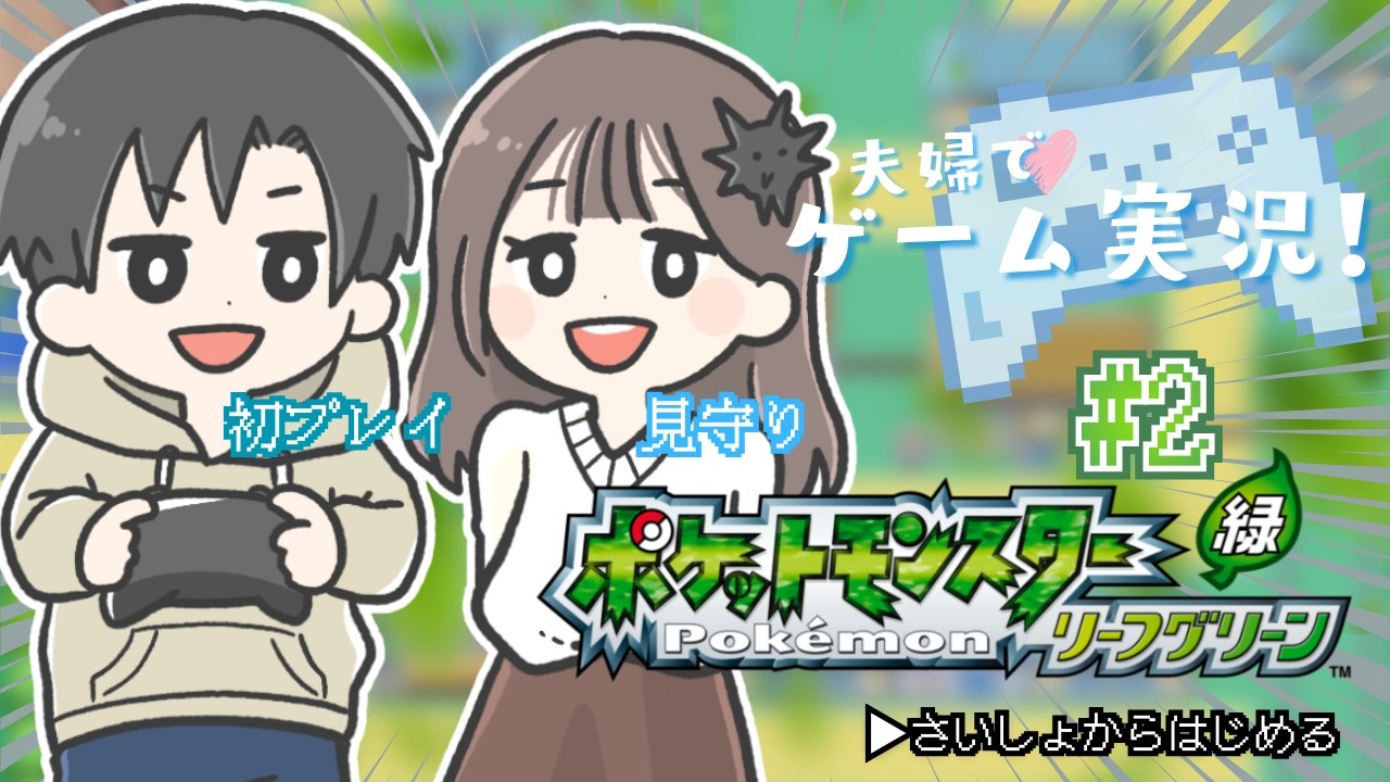 【ポケモン リーフグリーン】ハナダジム攻略後はバトル三昧！？ - ＃2【夫婦実況/うにかに】