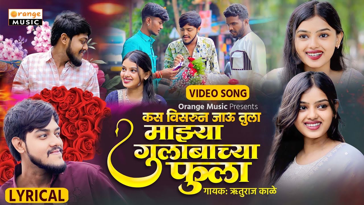 Majhya Gulabachya Fula Kasa Visrun Jau Tula | Marathi Viral Song | Ruturaj Kale | Orange Music