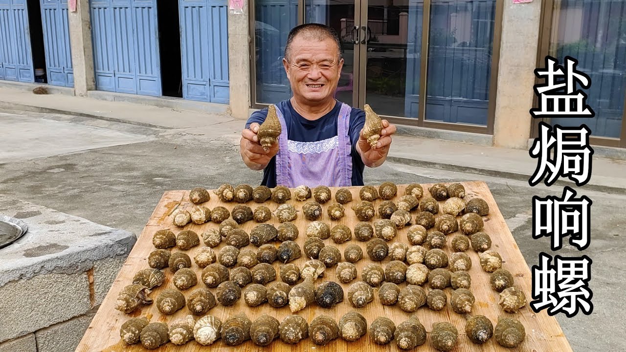 2300買23斤響螺，倒壹麻袋粗鹽做鹽焗螺，又香又甜下酒好菜