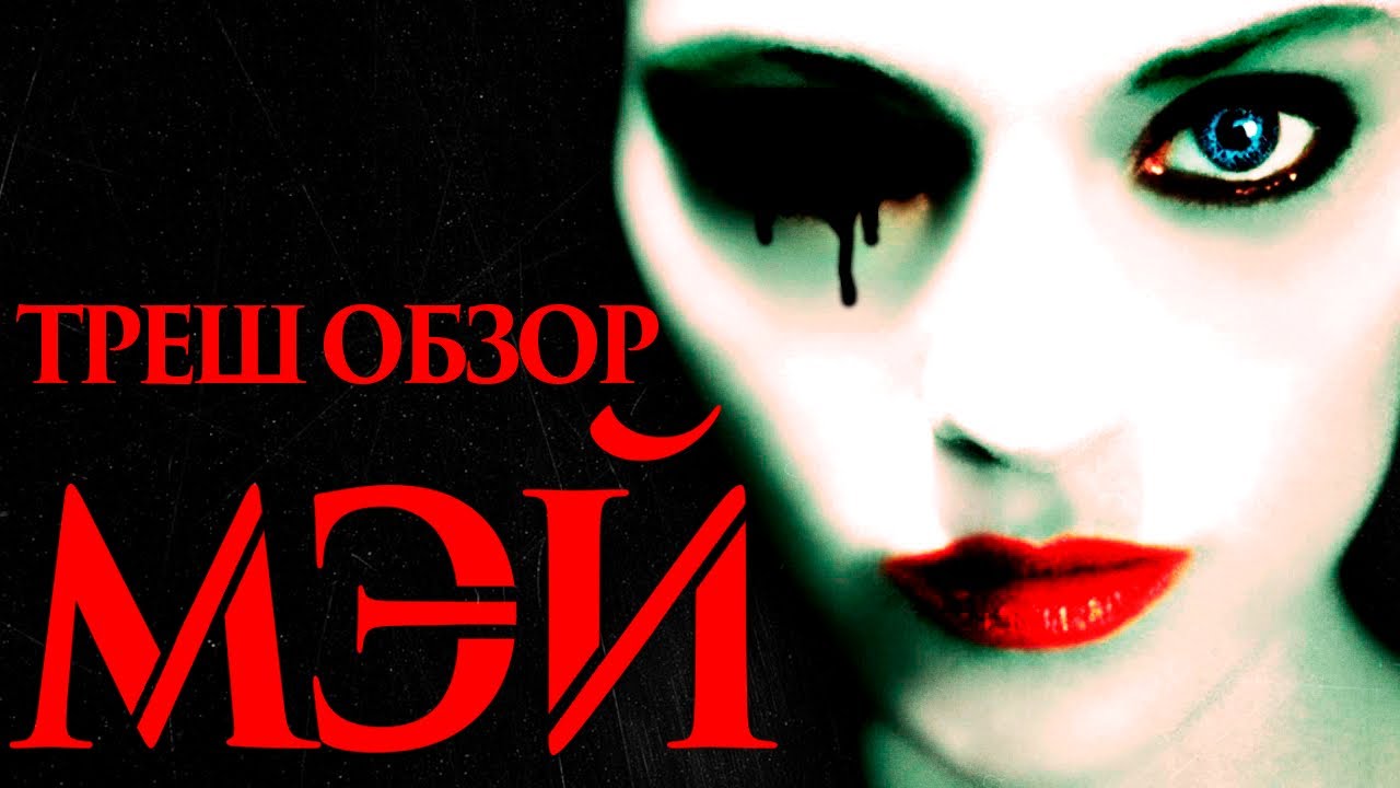 ТРЕШ ОБЗОР фильма МЭЙ (2002)