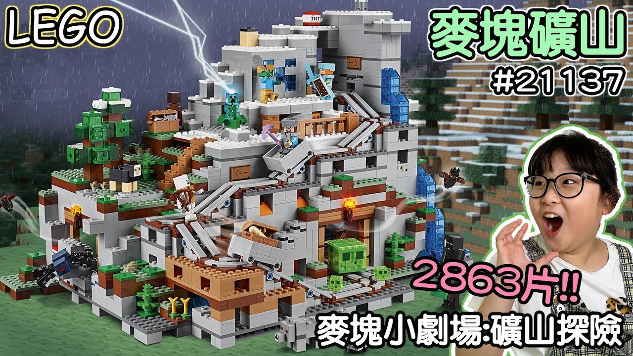 【開箱】LEGO麥塊礦山21137 The Mountain Cave 麥塊小劇場[NyoNyoTV妞妞TV]