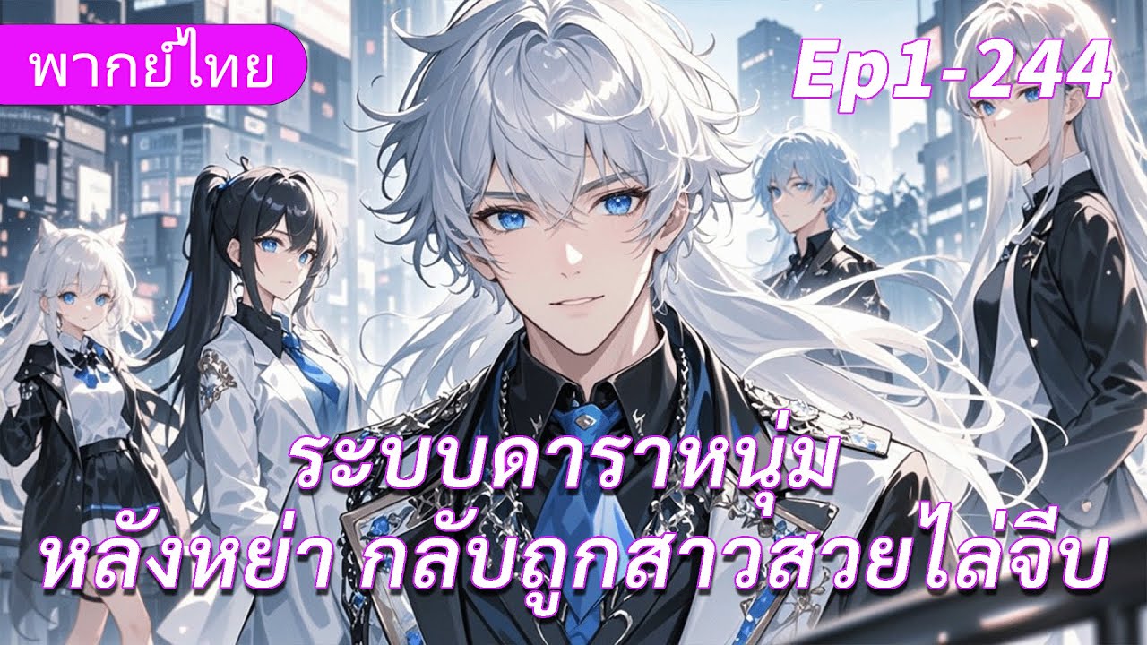 ต่อเนื่อง《ระบบดาราหนุ่ม》หลังหย่ากลับถูกสาวสวยไล่จีบแม้แต่อดีตภรรยายังมาขอคืนดี