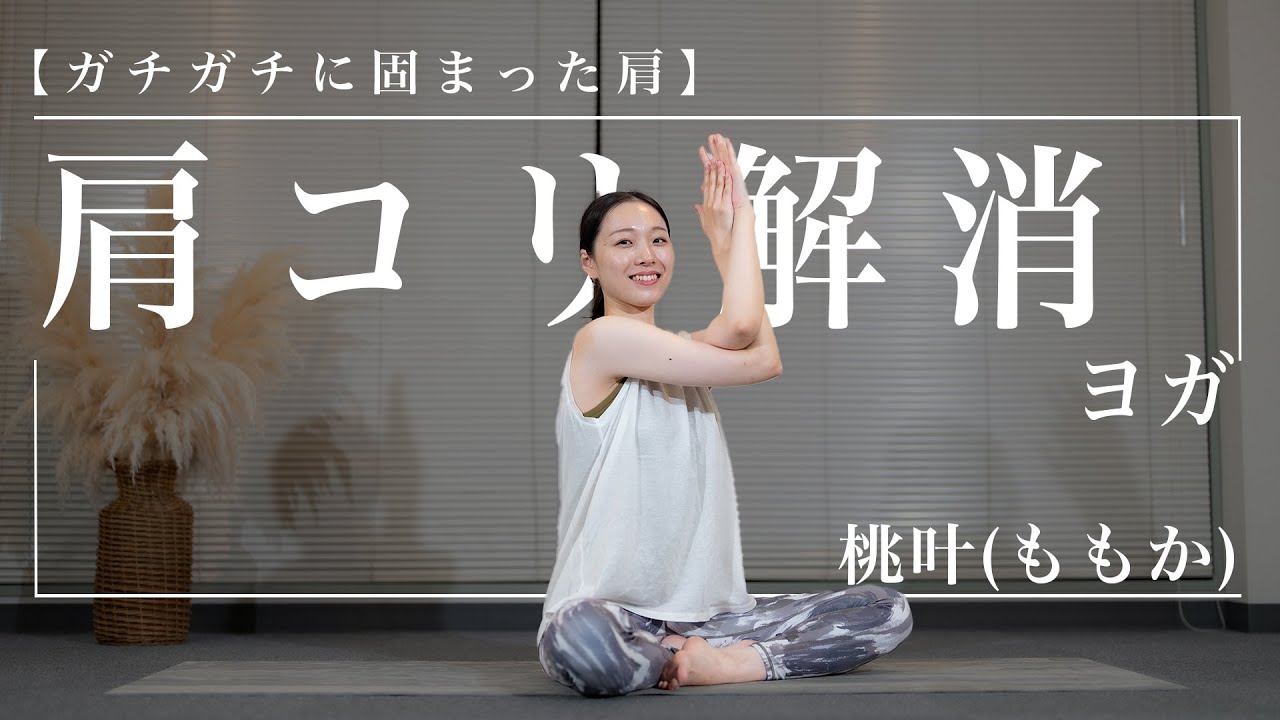 夜ヨガ15分 ガチガチ肩こり解消ヨガ/桃叶(ももか)