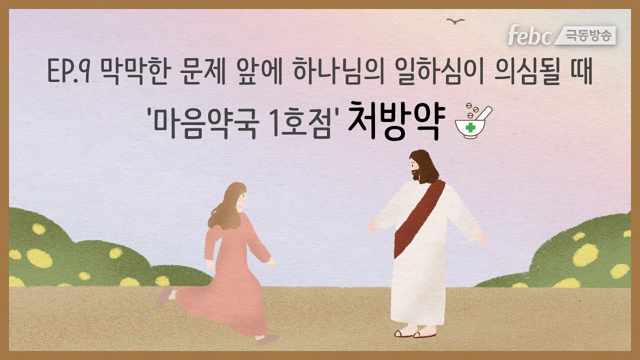 [마음약국 1호점] 아홉 번째 처방약 💊 하나님의 일하심이 의심될 때