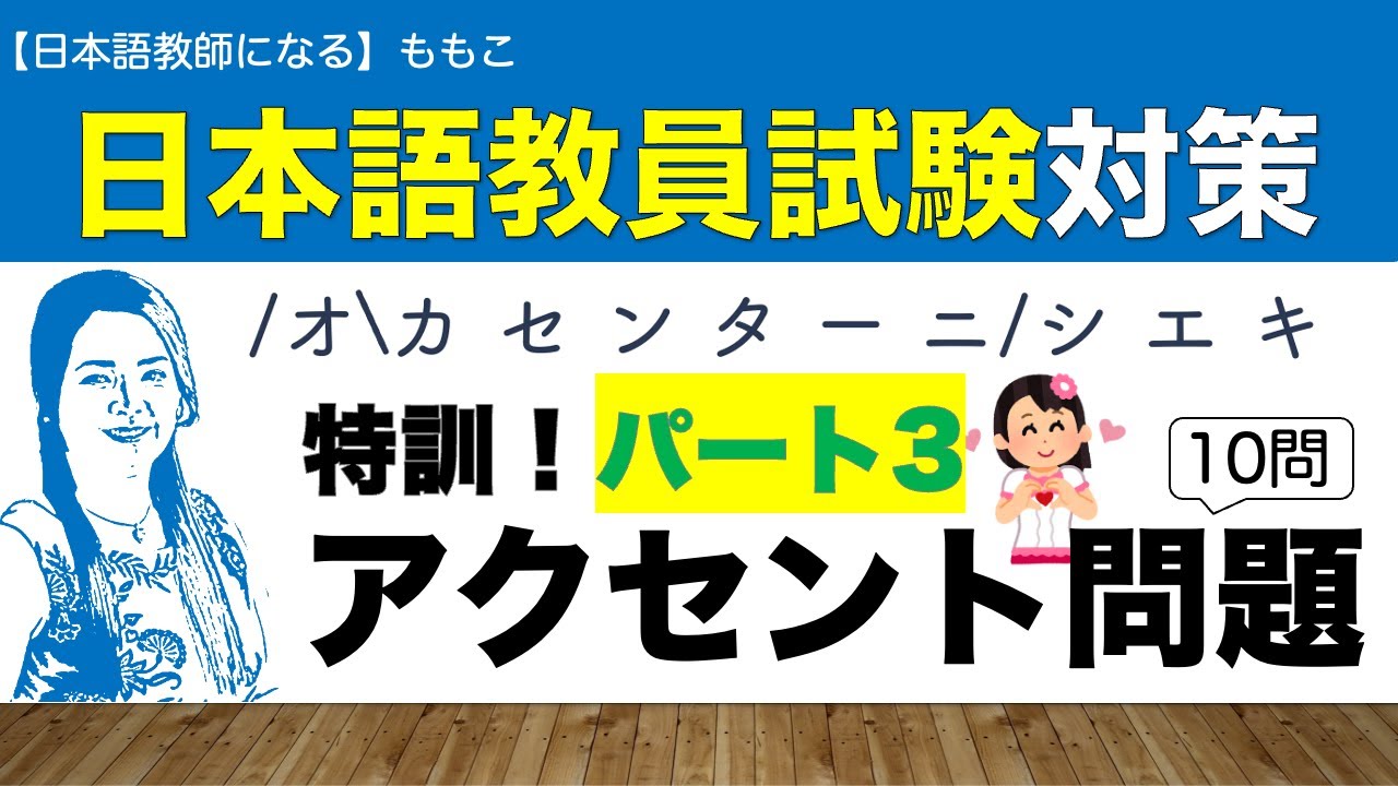 特訓！アクセント問題パート３！【日本語教員試験対策】