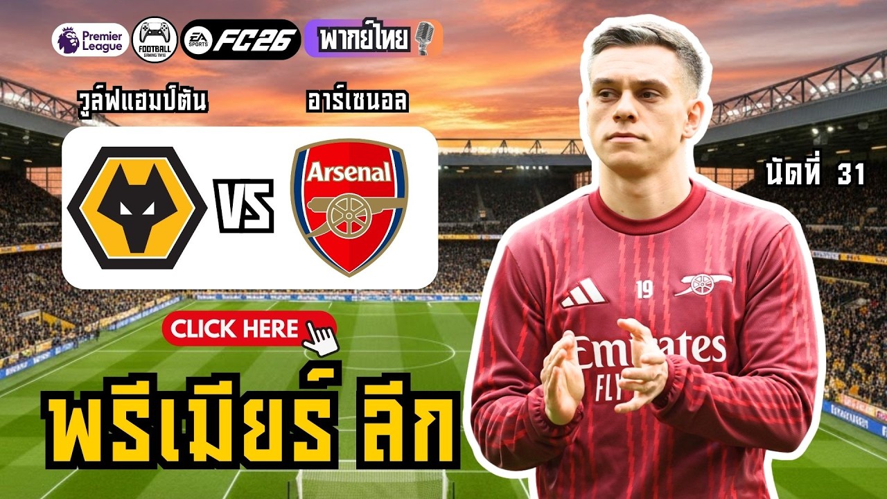 🤯 อาร์เซนอลล่าสุด! เจอของหวาน (ชนะรวด 9 นัด)! วูล์ฟแฮมป์ตัน vs อาร์เซนอล (พรีเมียร์ลีก)
