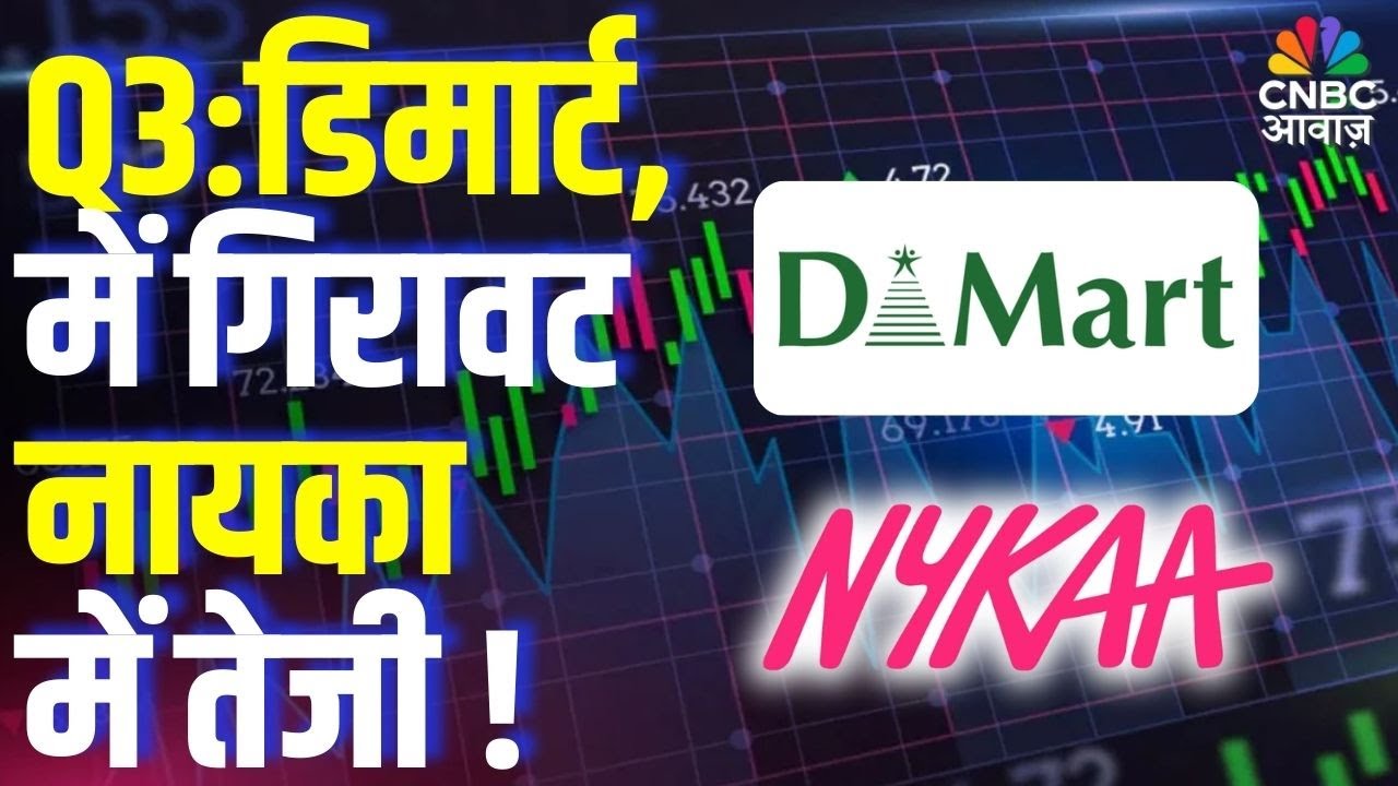DMart Q3 Misses, Nykaa Beats Estimates | Q3 Update: डिमार्ट में गिरावट, नायका में तेजी !