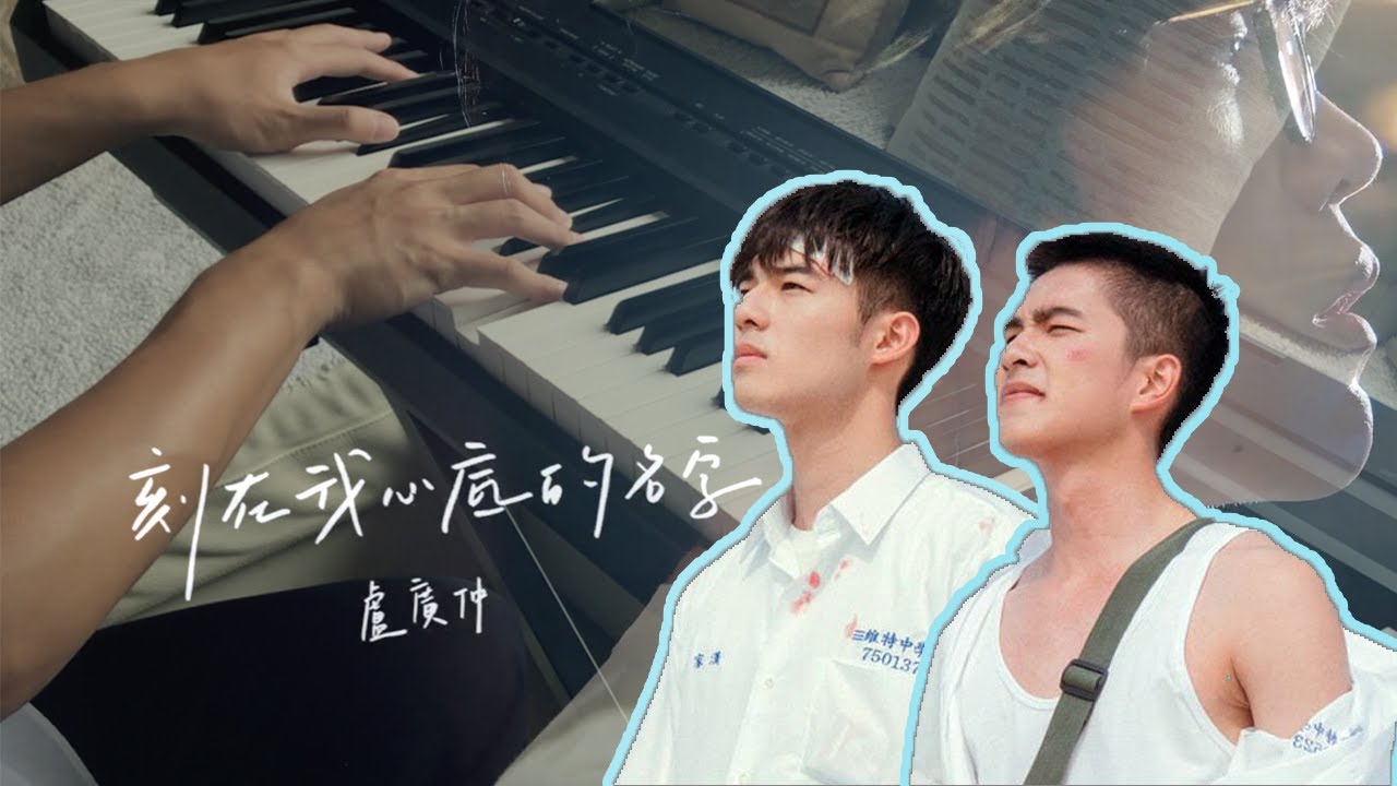 【刻在你心底的名字 Your Name Engraved Herein】電影原聲帶 鋼琴演奏 Cover By Sunlex