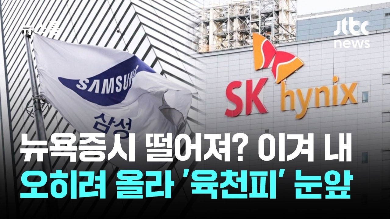 '6천피' 코앞에&hellip;'20만 전자-100만 닉스' 시대 열렸다 / JTBC 뉴스룸