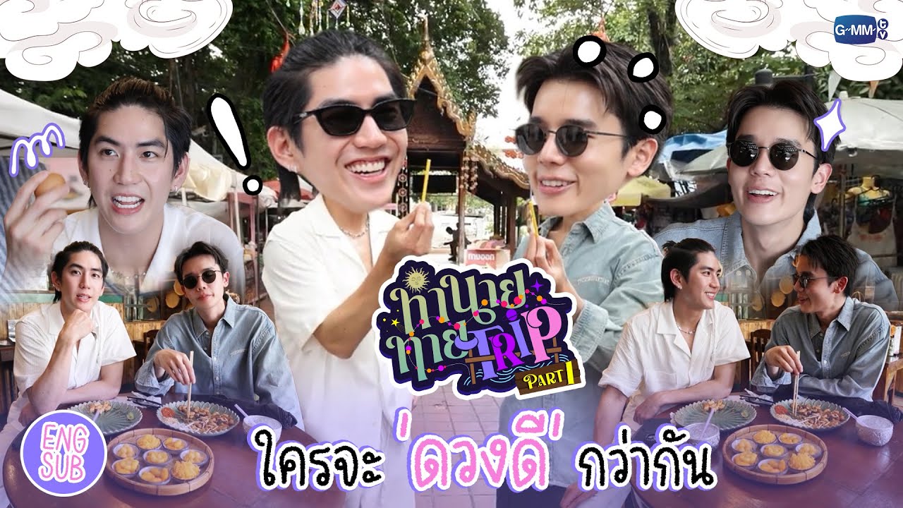 [Part 1] ทำนายทายTRIP : ทริปวัดดวง! 