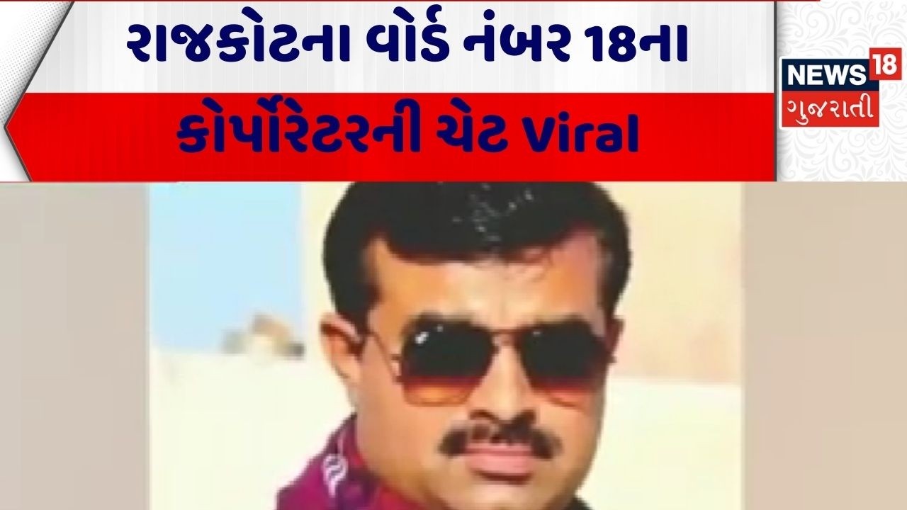 Rajkot News | રાજકોટના વોર્ડ નંબર 18ના કોર્પોરેટરની ચેટ Viral | Corporater | Politics | Gujarat