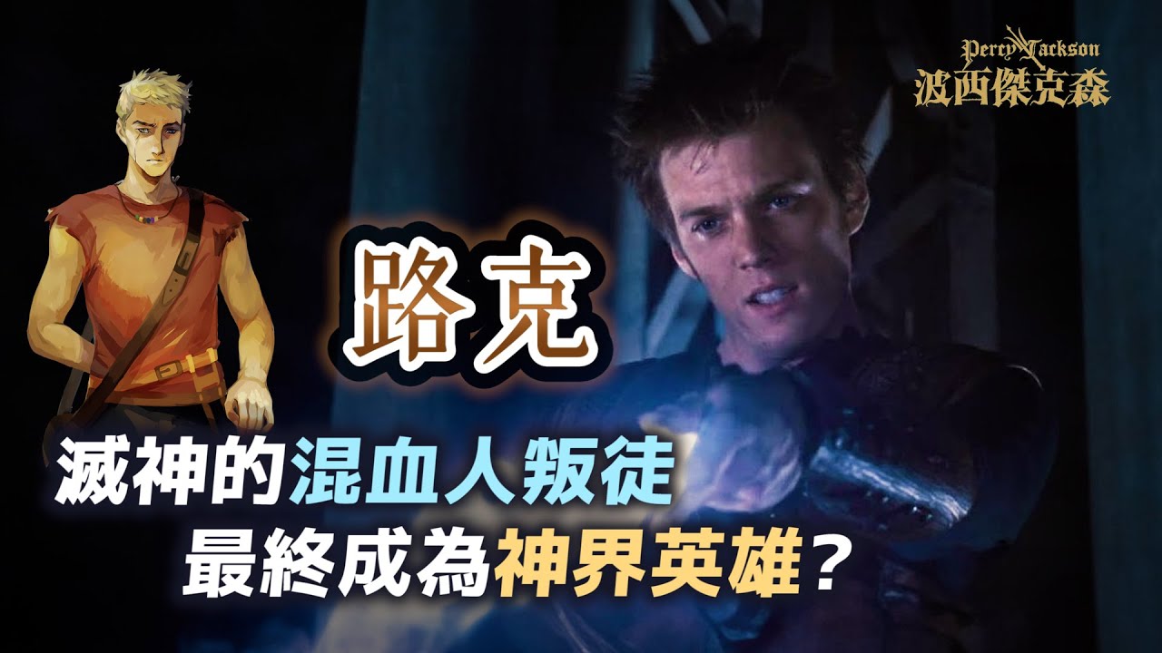 差點讓奧林帕斯被毀滅的神之子！波西傑克森的路克為何背叛天神，最後又是如何成為最令人遺憾的悲劇英雄？【神話故事集】#44｜奇幻圖書館