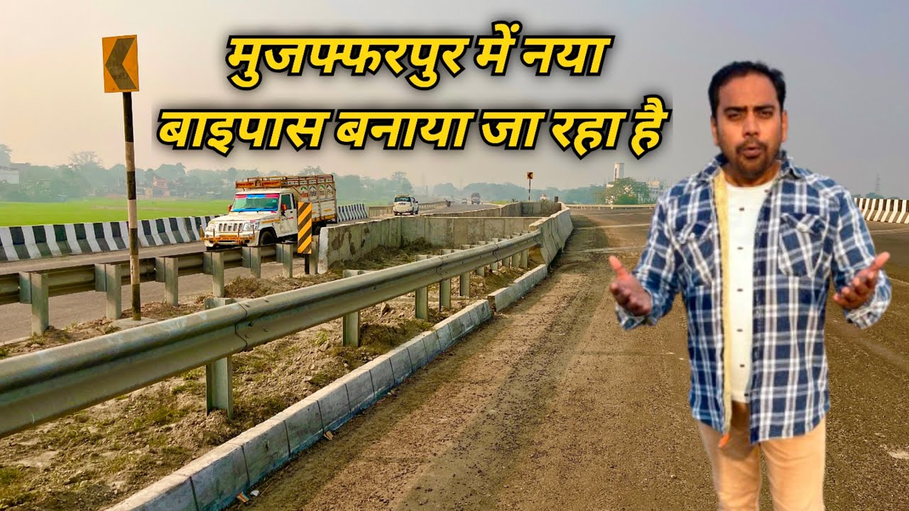 शहर का भविष्य संवर रहा है, मुजफ्फरपुर में बाईपास निर्माण जारी!😊