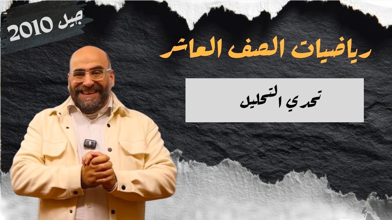 6  تحدي التحليل  [الحصة 8 _ الموضوع 6 ] | كثيرات الحدود |   رياضيات الصف العاشر جيل 2010 