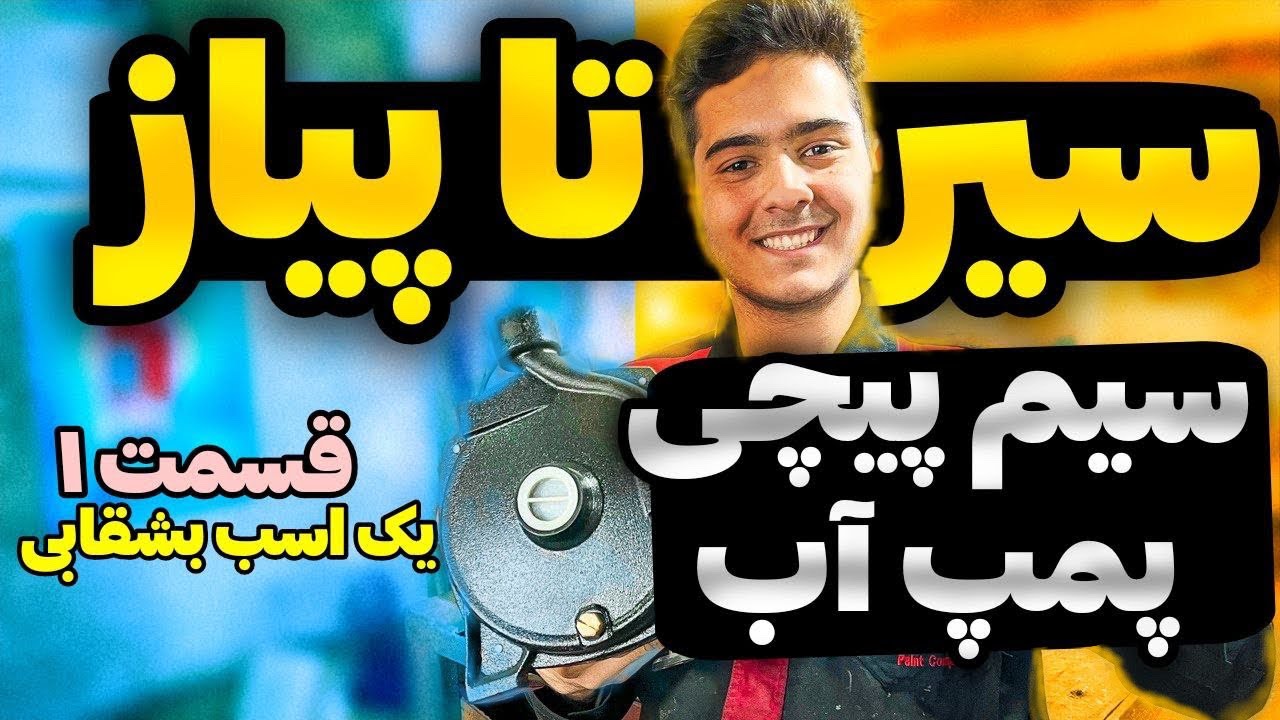 آموزش سیم پیچی پمپ آب یک اسب قسمت اول 🔥|  1hp water pump winding tutorial  part1