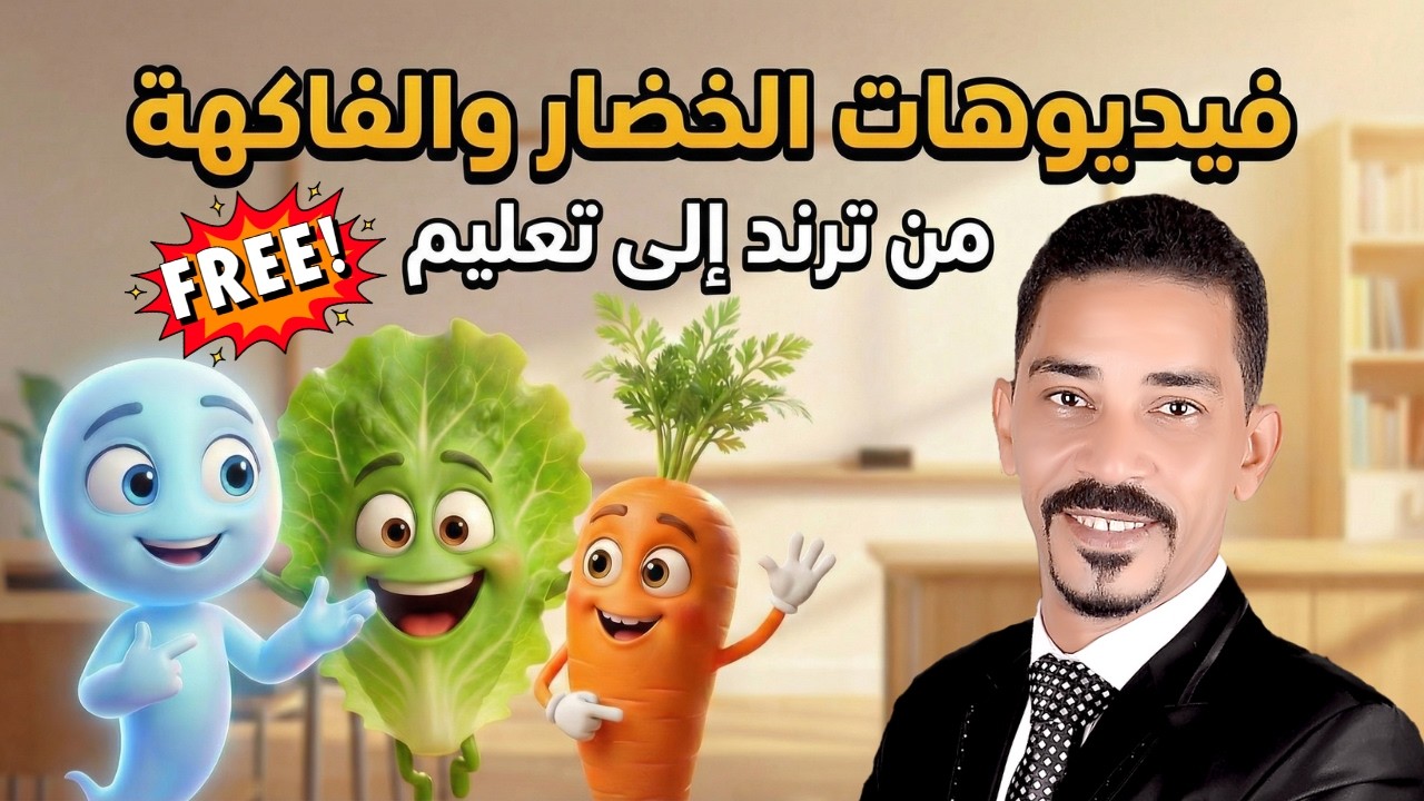مجاناً | اجعل فيديوهات الخضروات اللي بتتكلم بالذكاء الاصطناعي أداة تعليمية فعالة 👨‍🏫