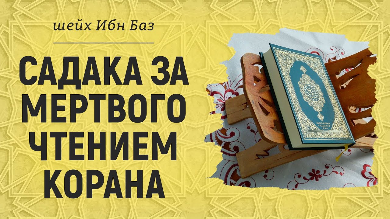 Чтение Корана за мёртвого | Шейх Ибн Баз