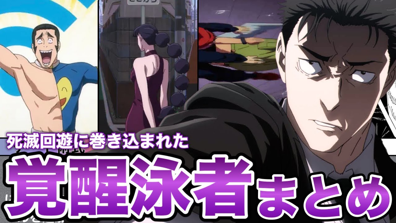 【呪術廻戦】死滅回遊ダークホース『覚醒泳者』をゆっくり解説！！