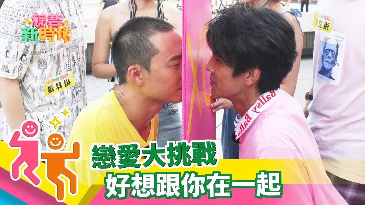 【綜藝新時代】戀愛挑戰－浩角翔起螢幕初吻首曝光！20181005