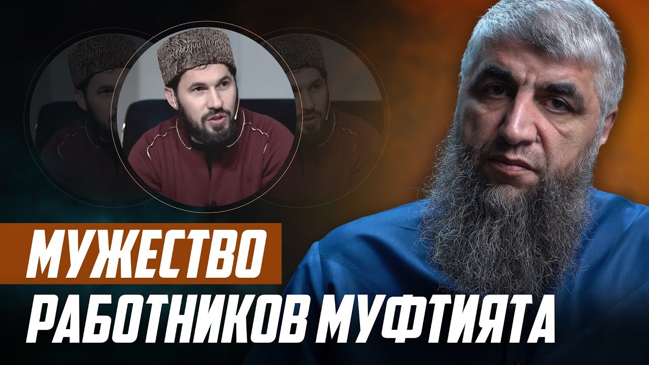 Мужество работников муфтията