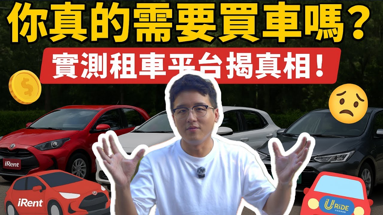 每週都在租車的我，比買車時的我還爽？｜豪爾