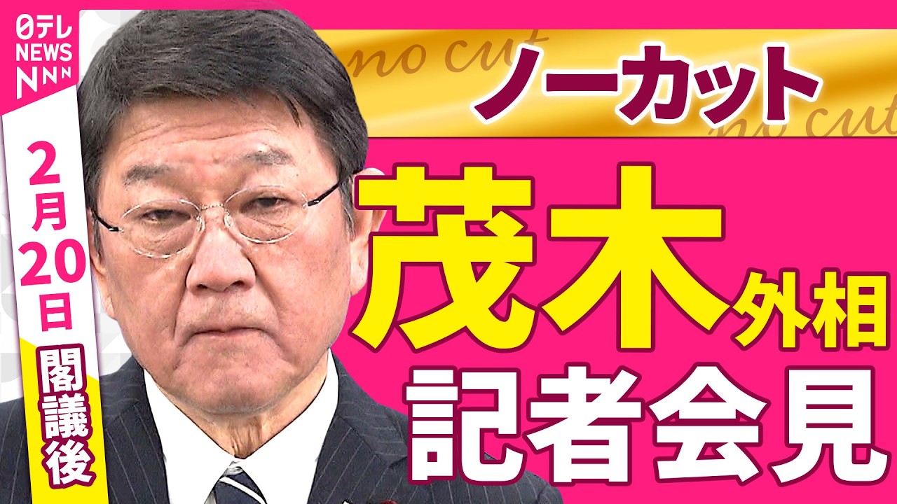 【会見ノーカット】閣議後　茂木外相 記者会見 ──政治ニュース（日テレNEWS）