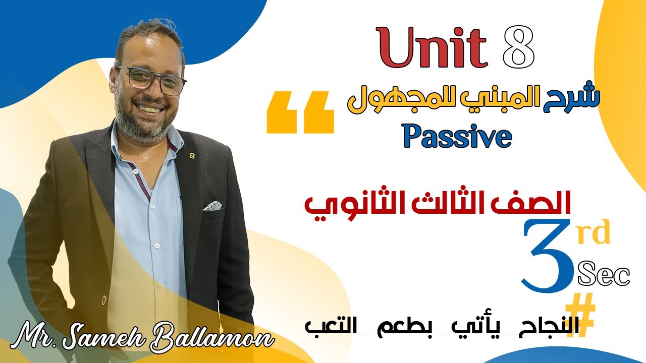 شرح المبني للمجهول | Passive Unit 8
