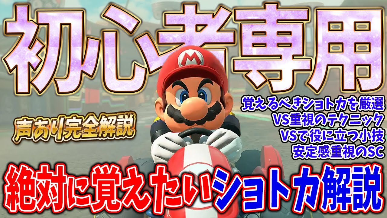 【絶対に強くなれる】対戦で使える再現性重視のショートカットを紹介＆解説 【マリオカートワールド】
