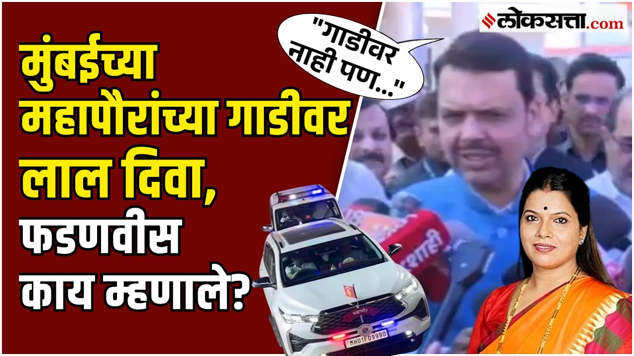 Devendra Fadnavis: रितू तावडेंच्या गाडीवर लाल दिवा; मुख्यमंत्री म्हणाले...