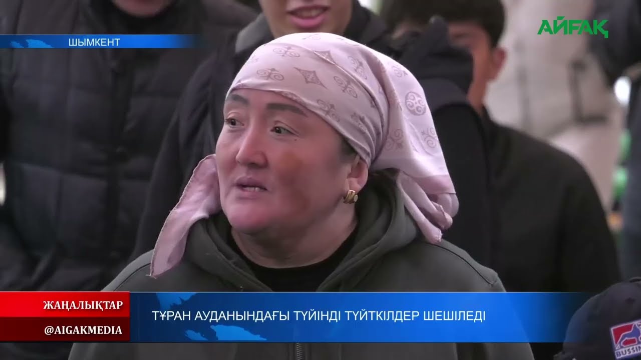 03.03.2026 ж. ТҰРАН АУДАНЫНДАҒЫ ТҮЙІНДІ ТҮЙТКІЛДЕР ШЕШІЛЕДІ