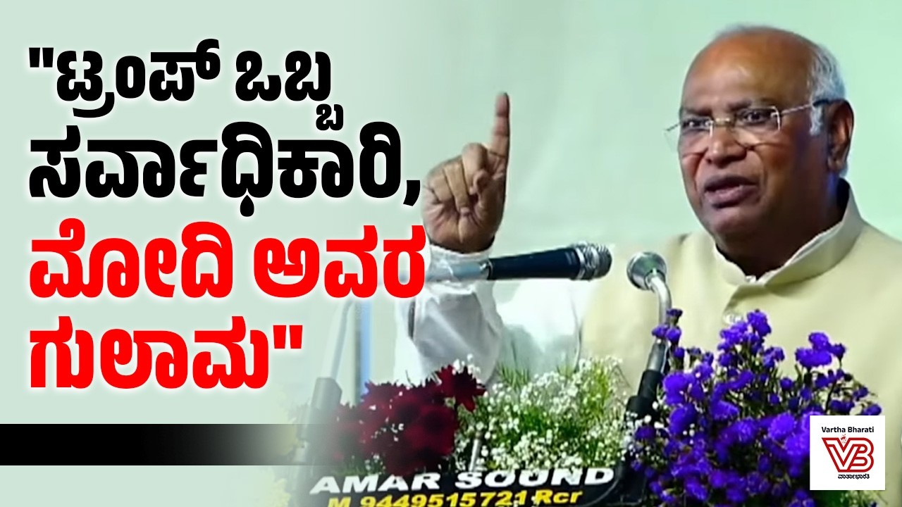 ಟ್ರಂಪ್ ಒಬ್ಬ ಸರ್ವಾಧಿಕಾರಿ, ಮೋದಿ ಅವರ ಗುಲಾಮ : ಮಲ್ಲಿಕಾರ್ಜುನ ಖರ್ಗೆ ವಾಗ್ದಾಳಿ