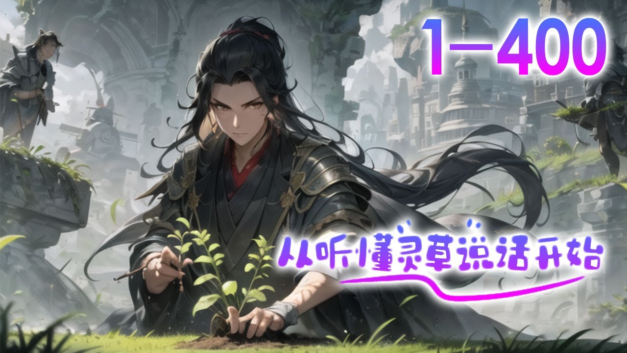 《長生仙途：從聽懂靈草說話開始》第1-400話 穿成天賦低下的底層修真者，但淩逍卻絲毫不慌。 因為他能聽懂靈草說話！ 靠著靈草樹木的提示，淩逍踏上了無盡長生路，登頂仙道之巔！